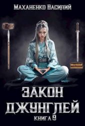 Закон джунглей. Книга 9