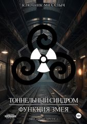 Тоннельный синдром. Книга 0: Функция Змея