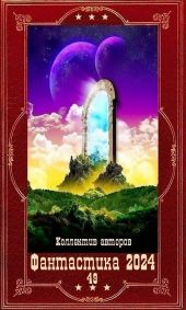 Фантастика 2024-49. Компиляция. Книги 1-15