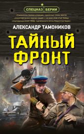 Тайный фронт