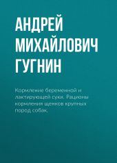 Кормление беременной и лактирующей суки. Рационы кормления щенков крупных пород собак.