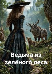 Ведьма из зелёного леса