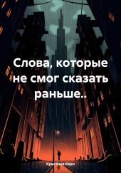 Слова, которые не смог сказать раньше..
