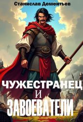 Чужестранец и завоеватели