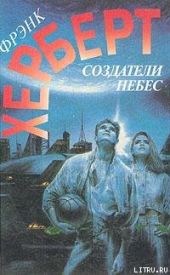 Создатели небес