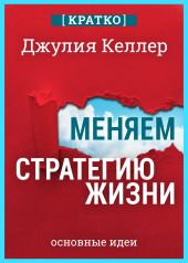 Меняем стратегию жизни: отступить не значит проиграть. Кратко. Джулия Келлер