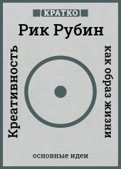 Креативность как образ жизни. Кратко. Рик Рубин