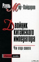 Двойник китайского императора