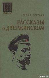 Рассказы о Дзержинском