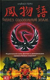 Через соловьиный этаж