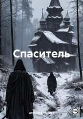 Спаситель