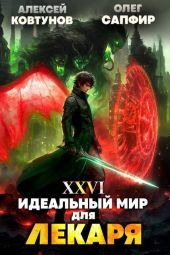 Идеальный мир для Лекаря 26