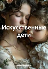 Искусственные дети