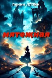 Мятежная