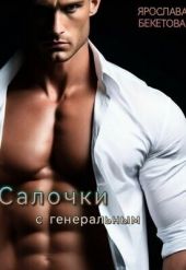 Салочки с генеральным