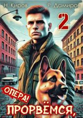 Прорвемся, опера! Книга 2