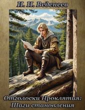 Отголоски проклятия: Шаги становления