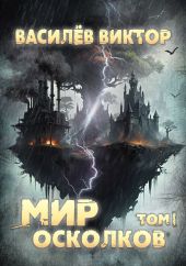 Мир осколков. Том 1