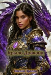 Крыло дракона