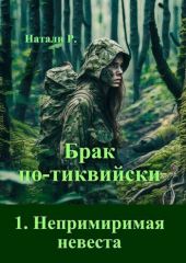 Непримиримая невеста