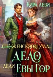 Дело леди Евы Гор