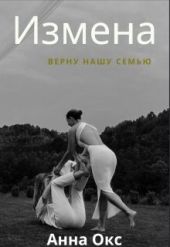 Измена. Верну нашу семью