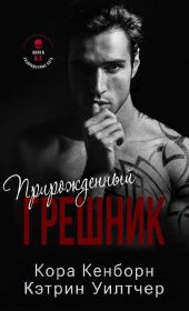 Прирожденный грешник
