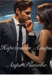 Нареченная Альфы