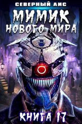 Мимик нового Мира 17