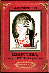 Целестина, или Шестое чувство (илл. В. Самойлова)