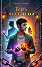 Тень за спиной