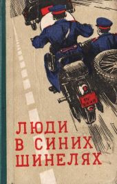 Люди в синих шинелях