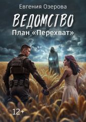 Ведомство. План Перехват