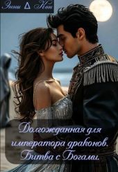 Долгожданная для императора драконов. Битва с Богами