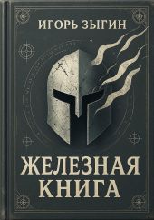 Железная книга