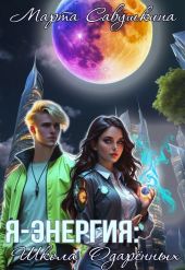 Я-Энергия: Школа одаренных