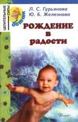 Рождение в радости
