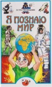 Я познаю мир. Естествознание