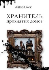 Хранитель проклятых домов
