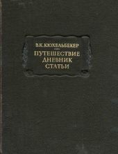 Путешествие. Дневник. Статьи