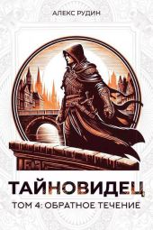Обратное течение