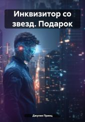 Инквизитор со звезд. Подарок