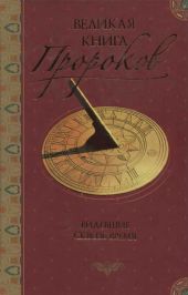 Великая книга пророков: Книга 1. Видевшие сквозь время
