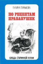 По рецептам прабабушек