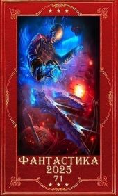 Фантастика 2025-71. Компиляция. Книги 1-10
