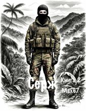 Серж. Книга 2