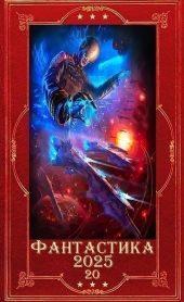 Фантастика 2025-20. Компиляция. Книги 1-25