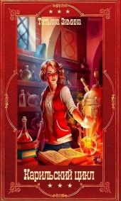 Карильский цикл. Компиляция. Книги 1-18