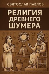 Религия Древнего Шумера