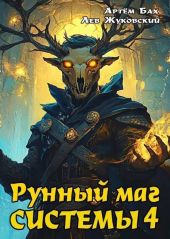 Рунный маг Системы 4